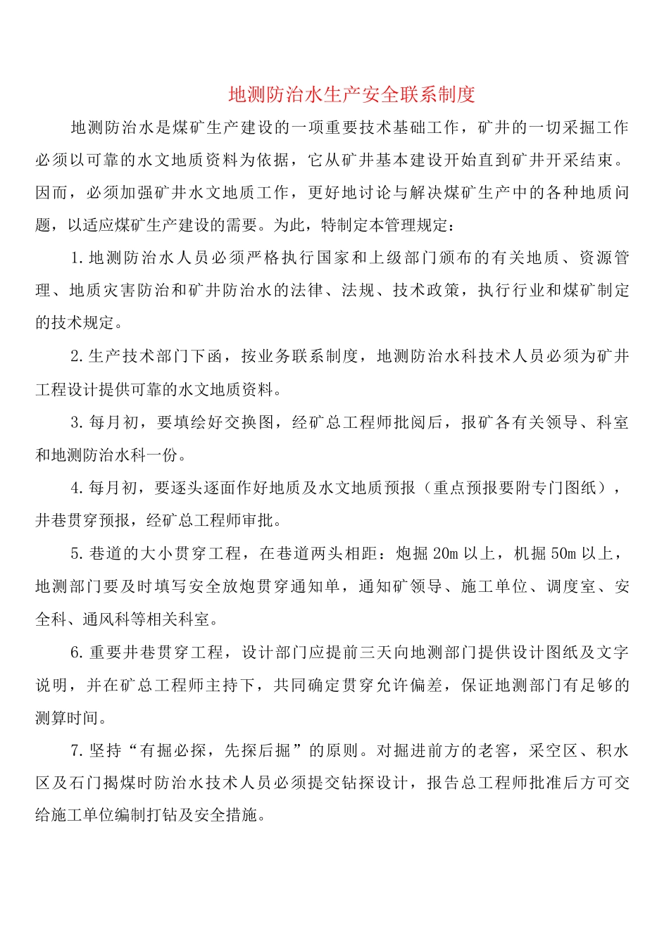 地测防治水生产安全联系制度_第1页