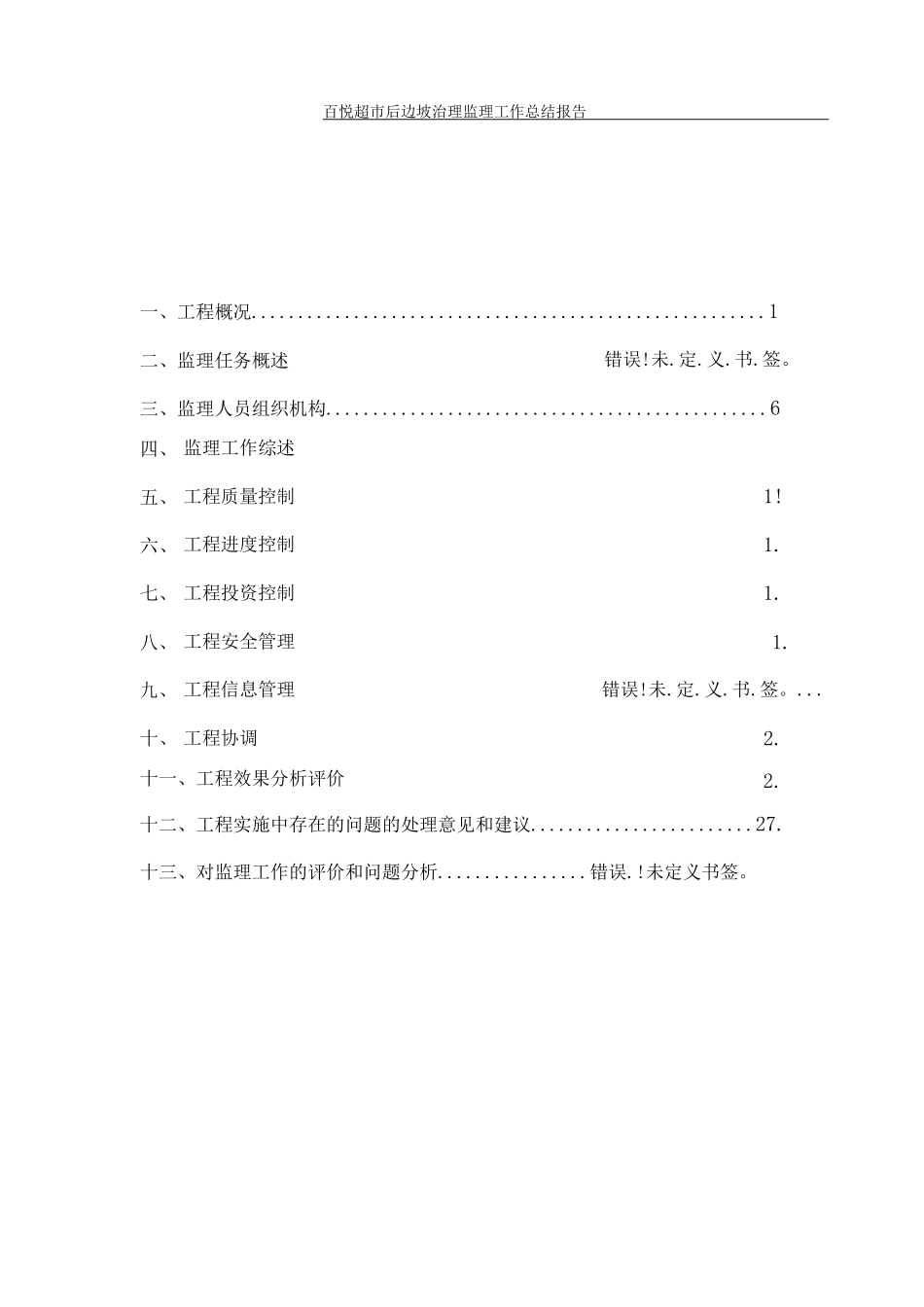 地灾项目监理总结报告_第3页