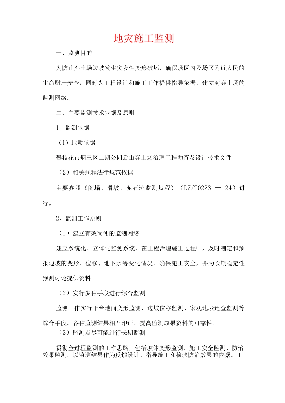 地灾施工监测_第1页