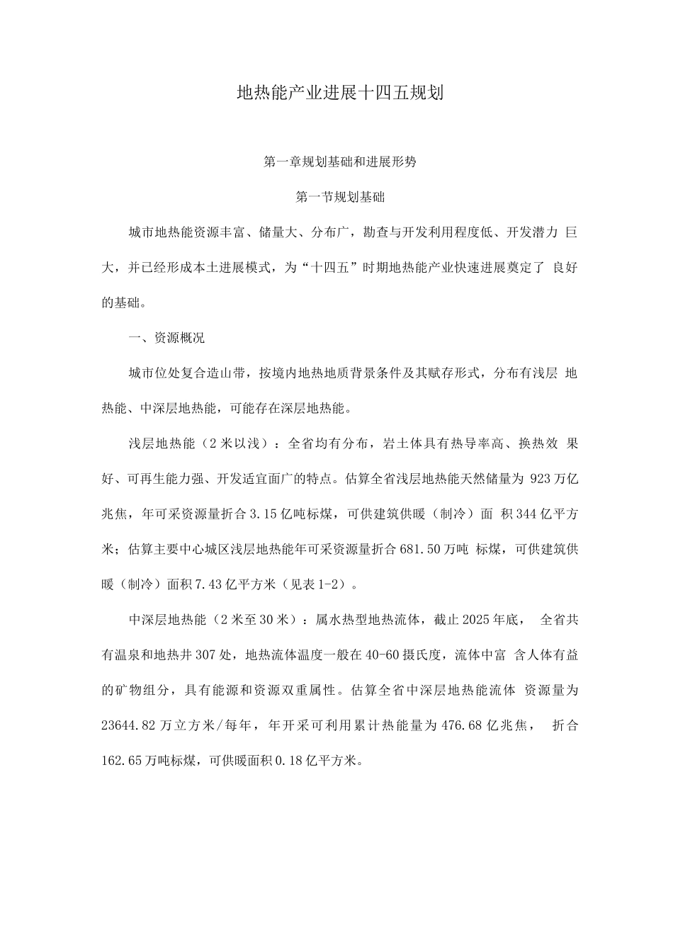地热能产业发展规划_第1页