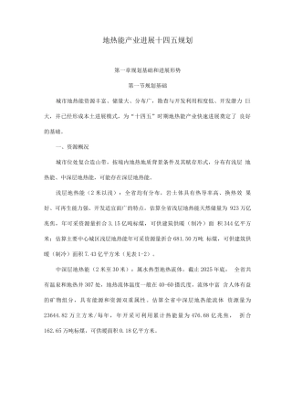 地热能产业发展规划