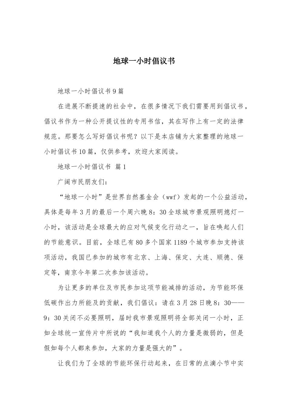 地球一小时倡议书_第1页