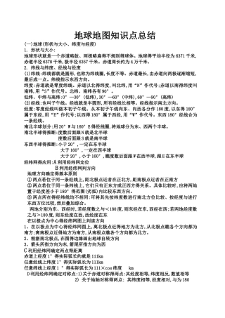 地球地图知识点总结