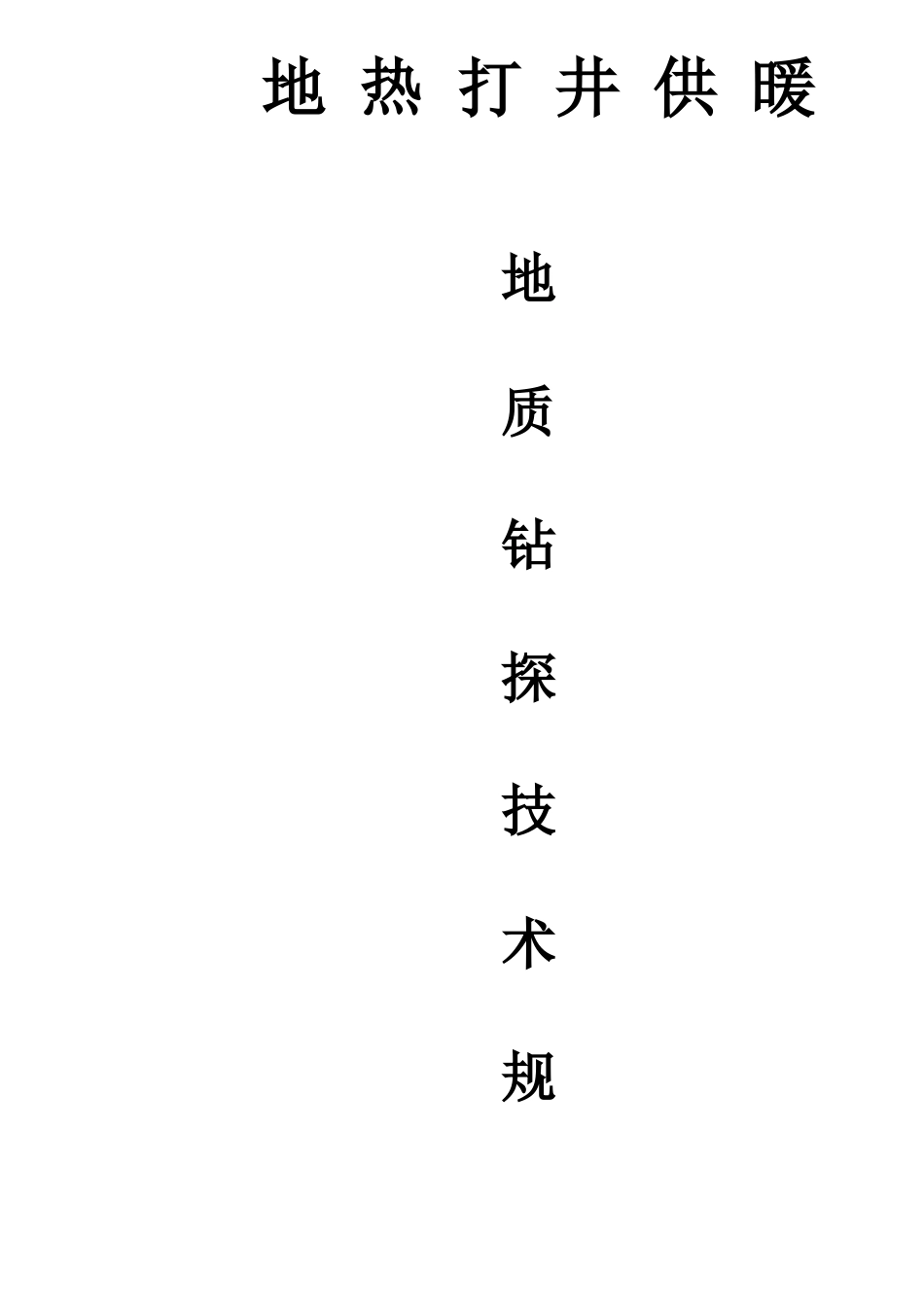 地热打井供暖地质钻钻探技术规程_第1页