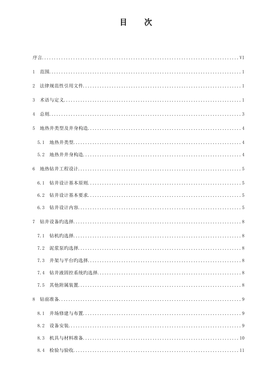 地热打井供暖地质钻钻探技术规程_第3页