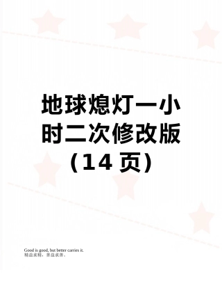 地球熄灯一小时二次修改版