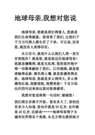 地球母亲_我想对您说