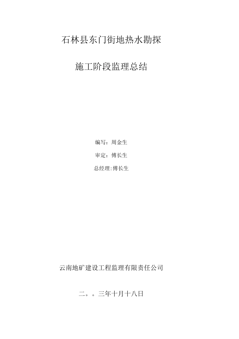 地热水勘探施工阶段监理总结_第2页