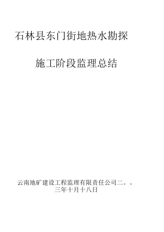地热水勘探施工阶段监理总结