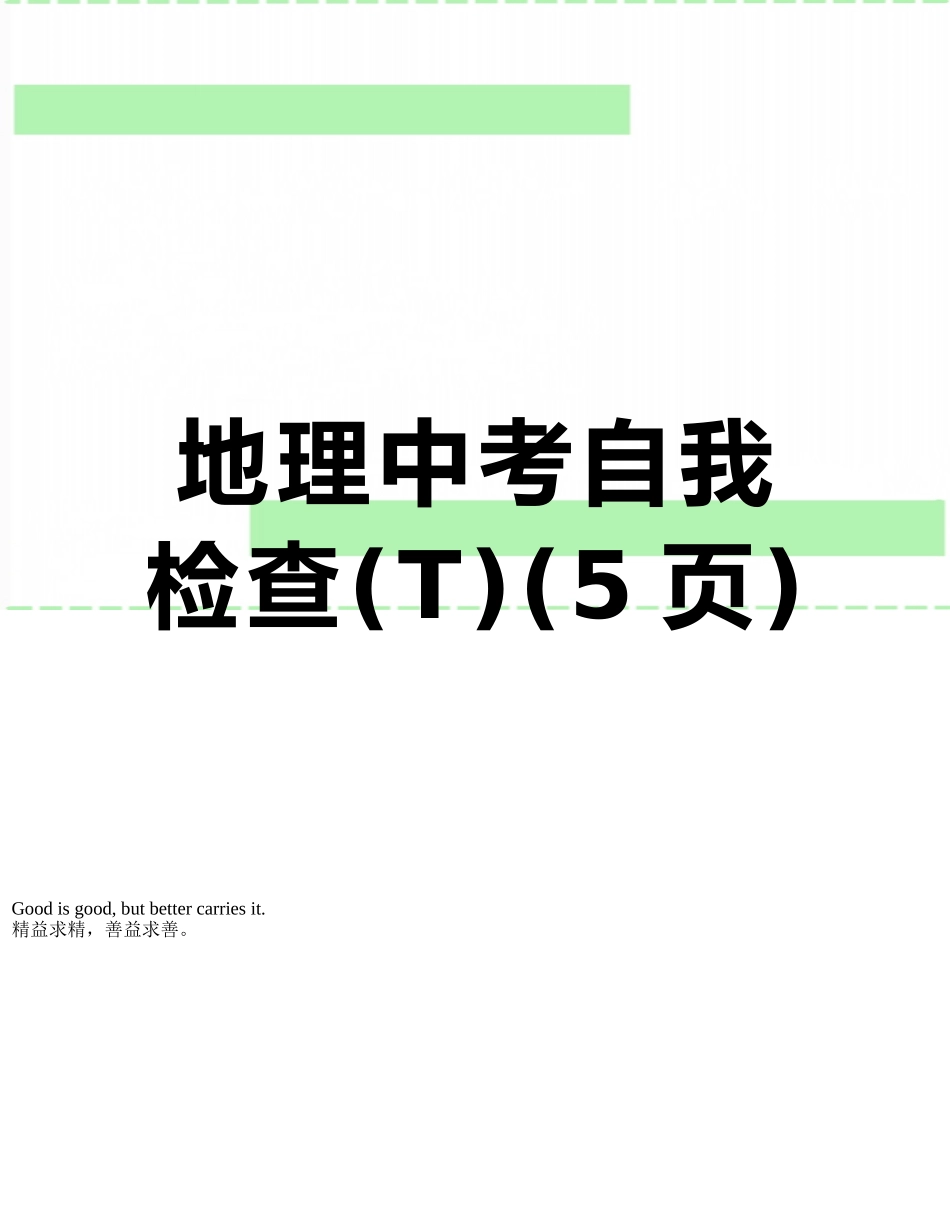 地理中考自我检查_第1页