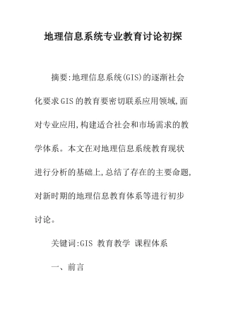 地理信息系统专业教育研究初探