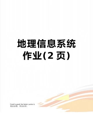 地理信息系统作业
