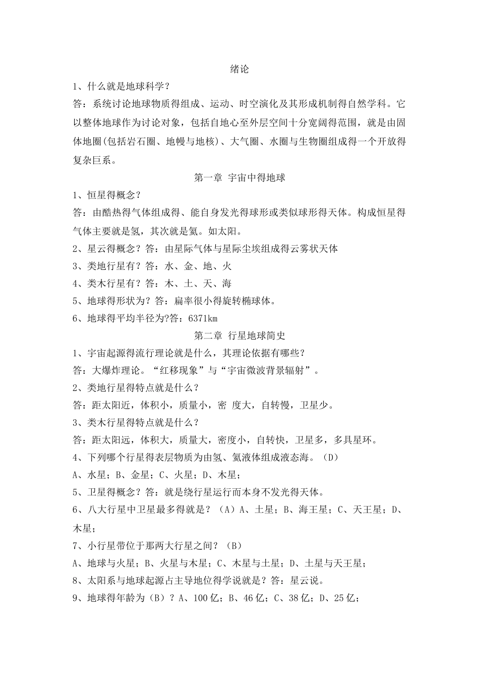 地球科学概论重点知识_第1页