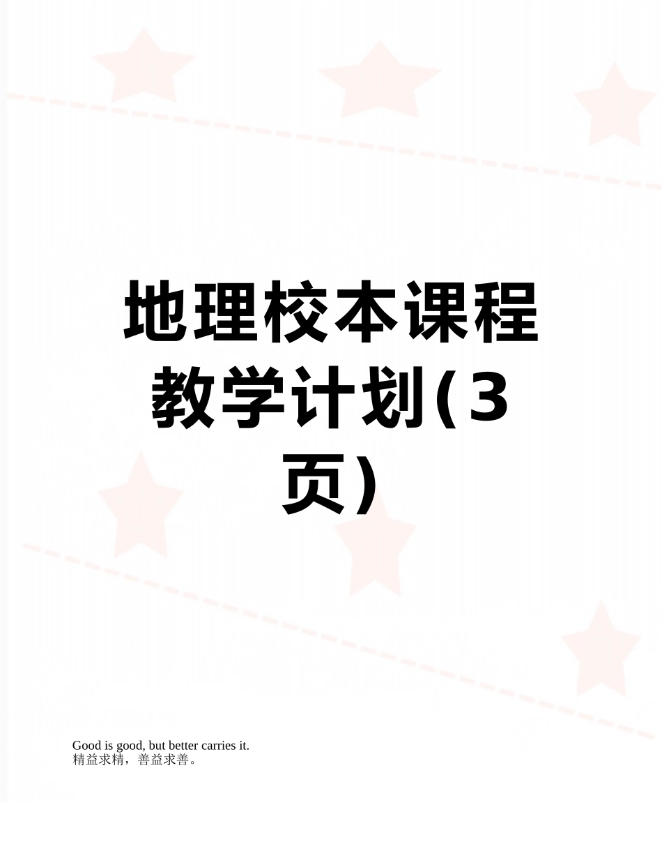 地理校本课程教学计划_第1页