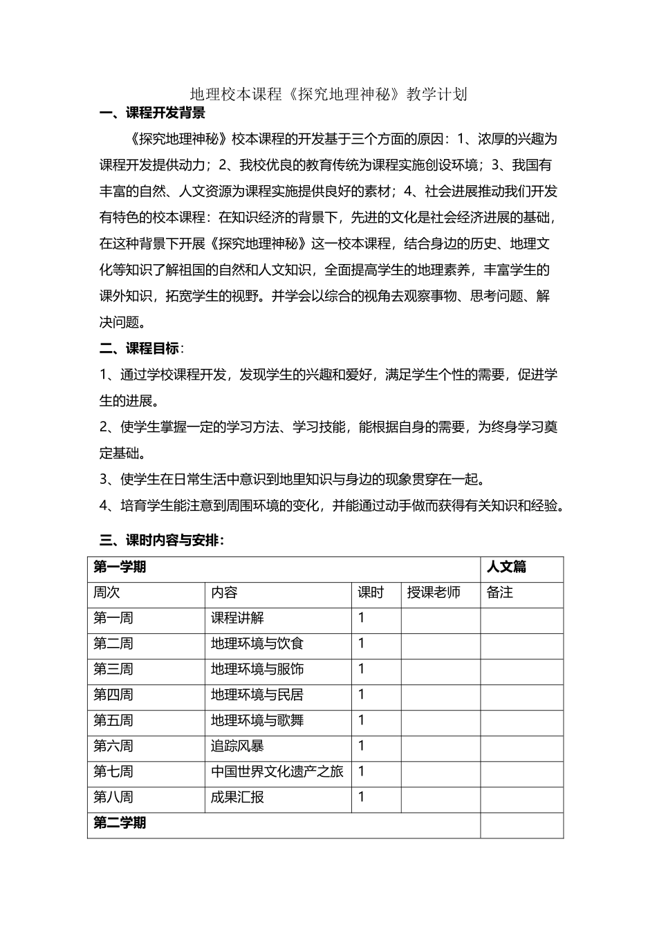 地理校本课程教学计划_第2页