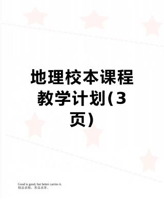 地理校本课程教学计划