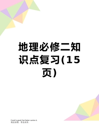 地理必修二知识点复习