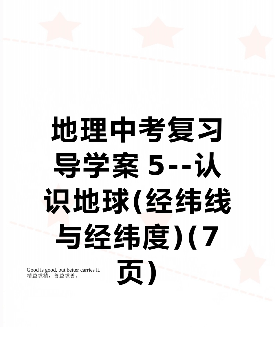 地理中考复习导学案5--认识地球_第1页