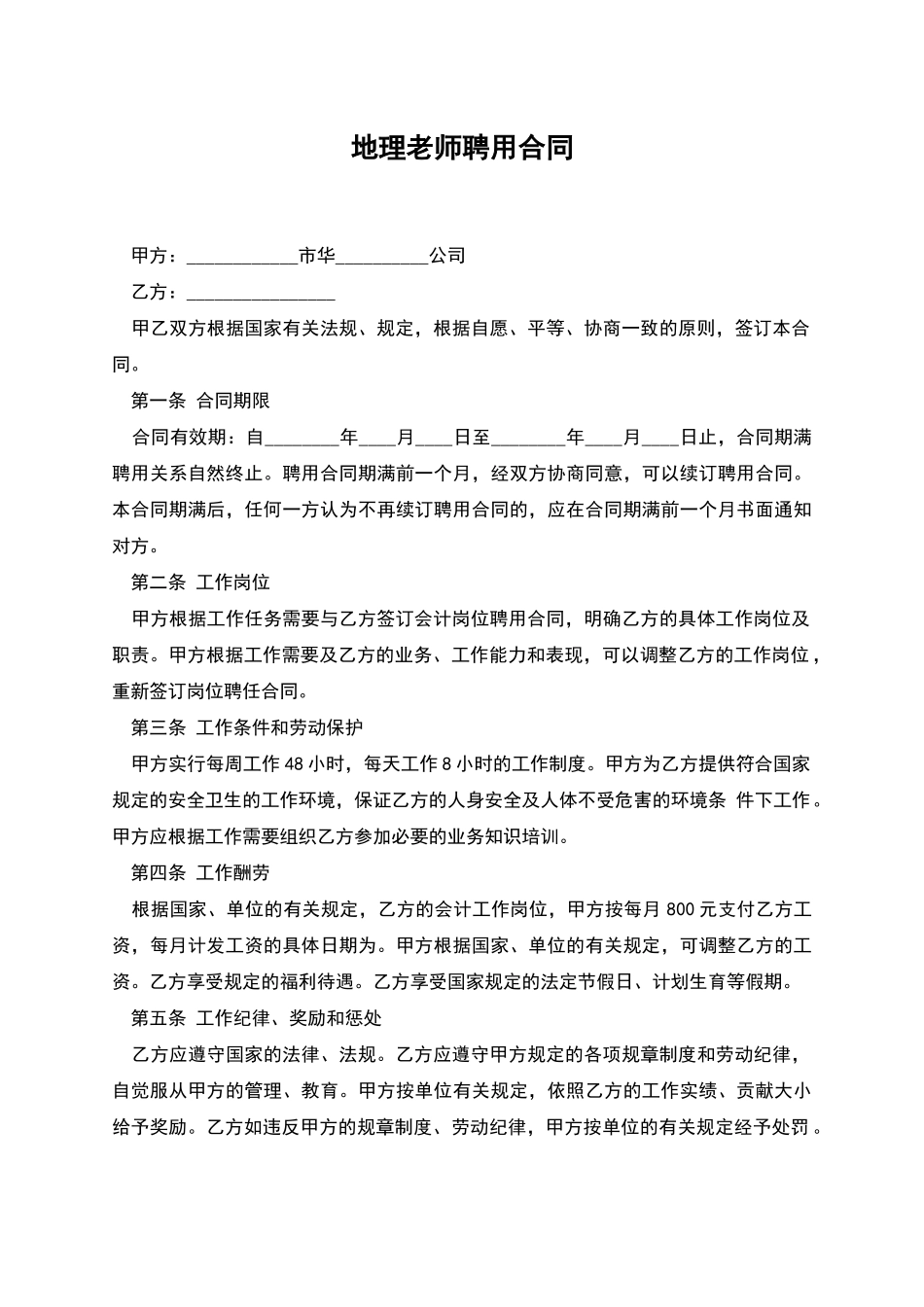 地理教师聘用合同_第1页