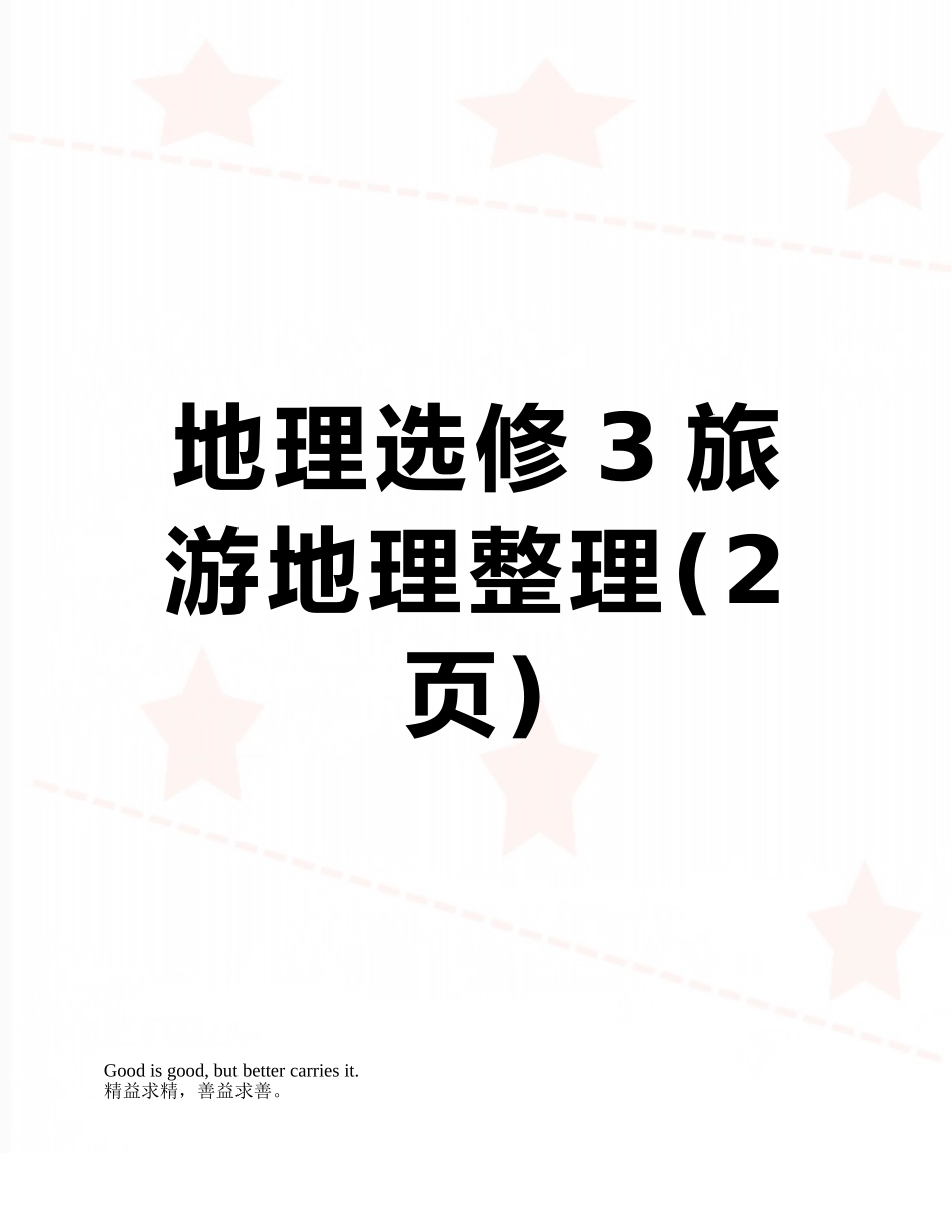 地理选修3旅游地理整理_第1页