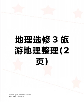 地理选修3旅游地理整理