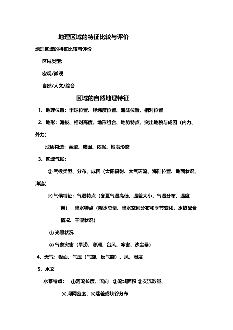 地理区域的特征比较与评价_第2页