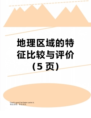 地理区域的特征比较与评价