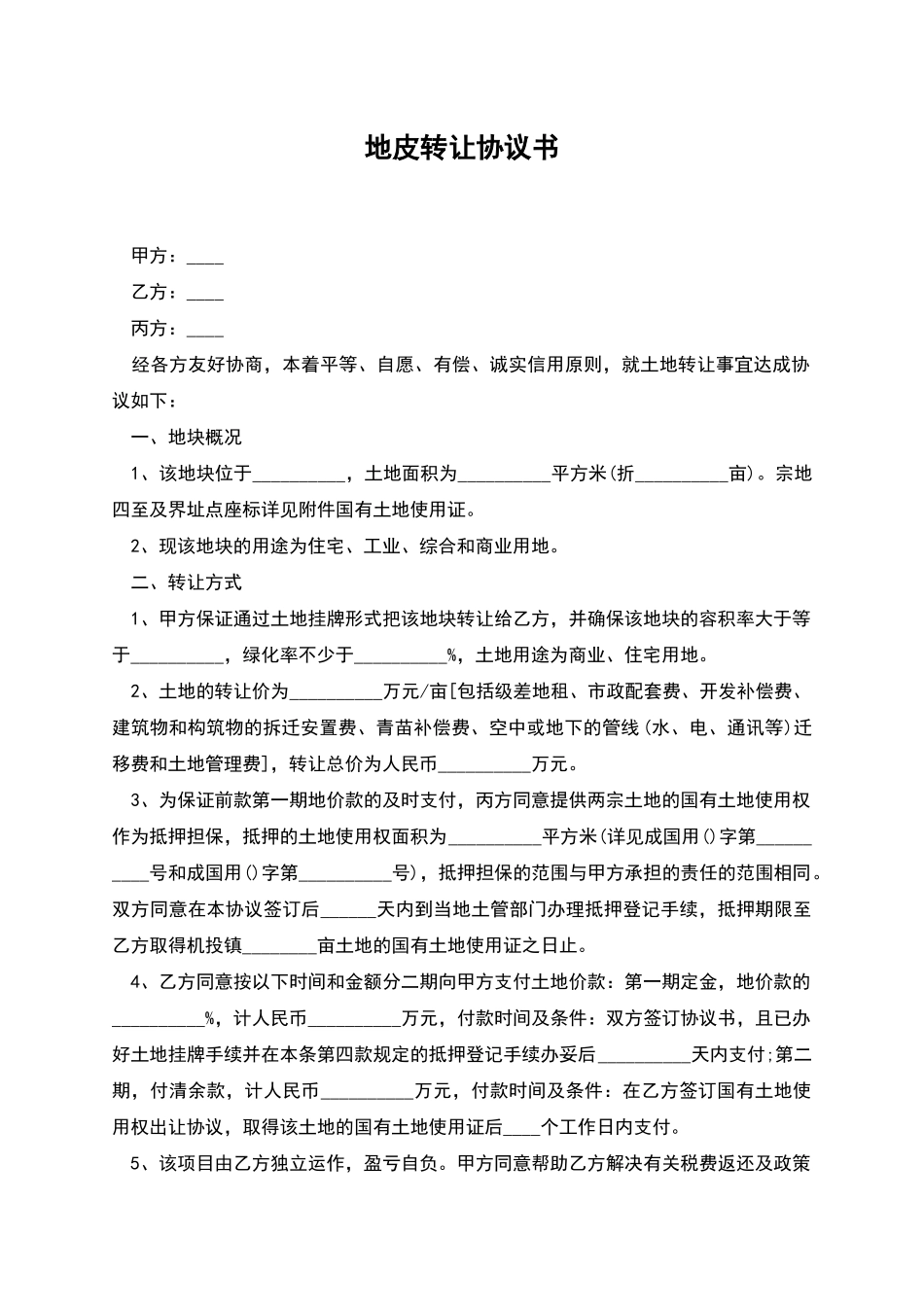 地皮转让协议书_第1页