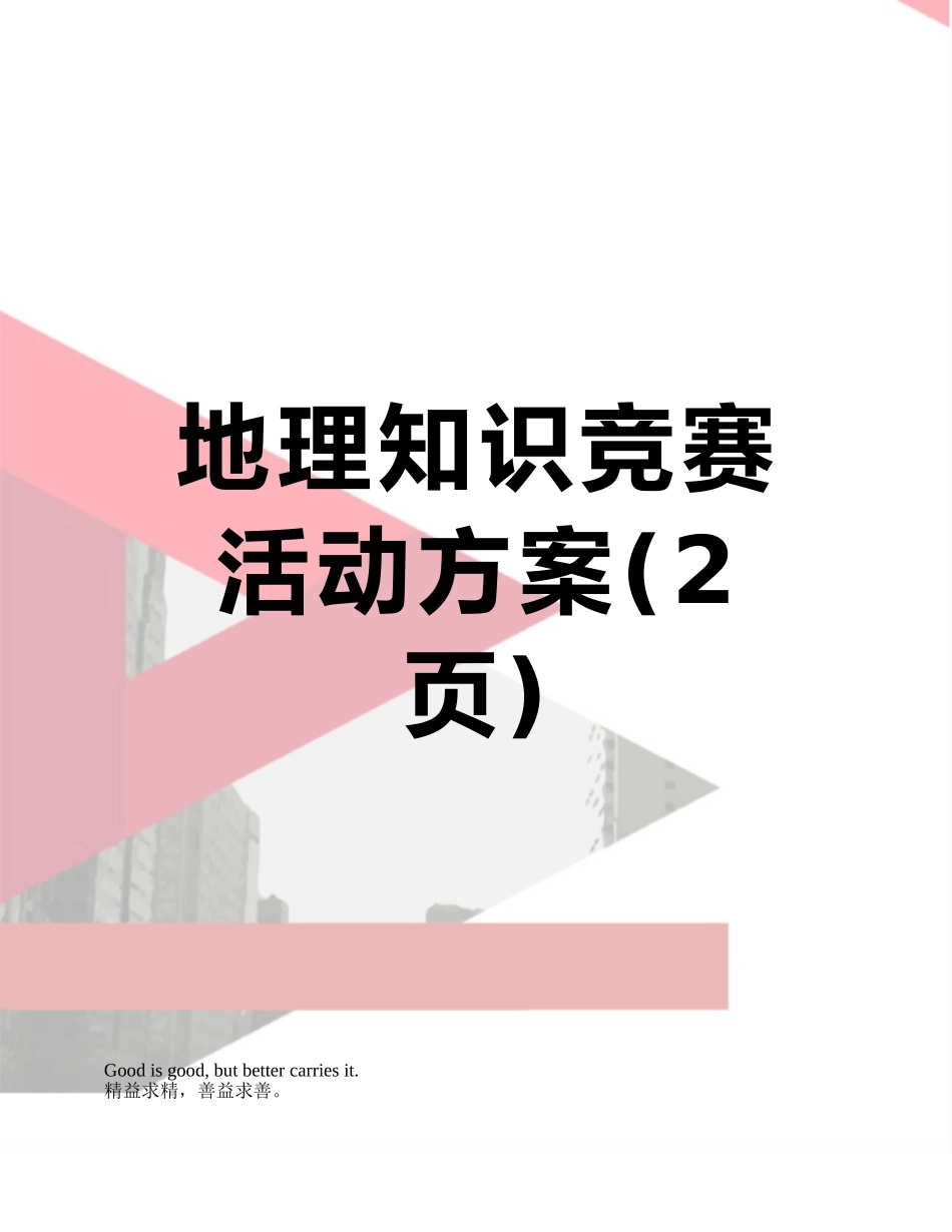 地理知识竞赛活动方案_第1页