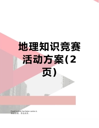 地理知识竞赛活动方案