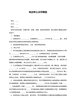 地皮转让合同模板