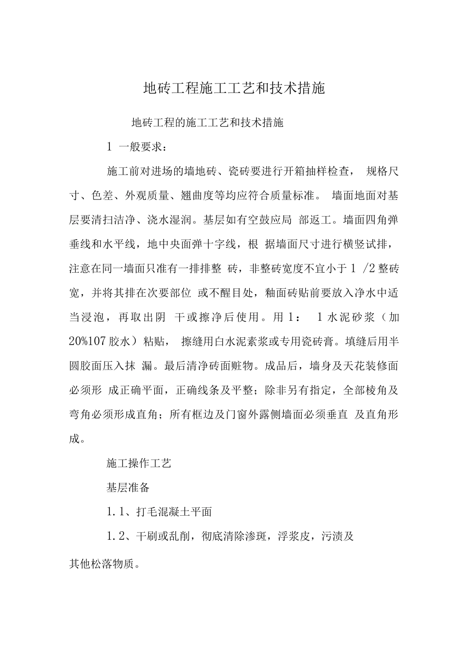 地砖工程施工工艺和技术措施_第1页