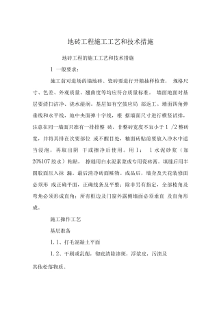 地砖工程施工工艺和技术措施