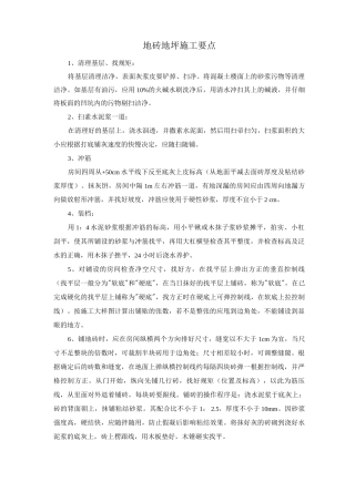 地砖地坪施工要点