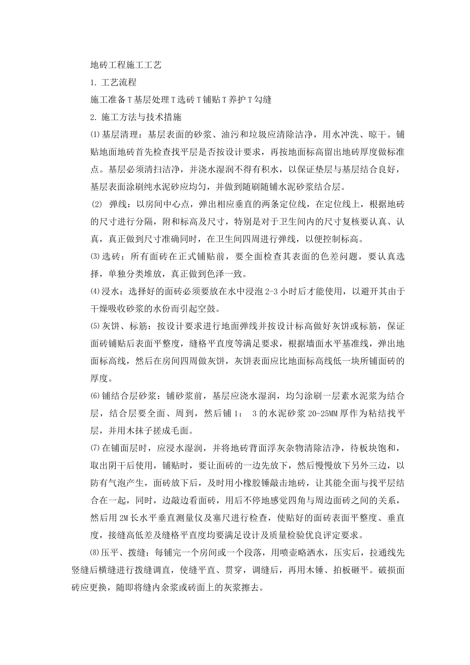 地砖工程施工工艺_第1页