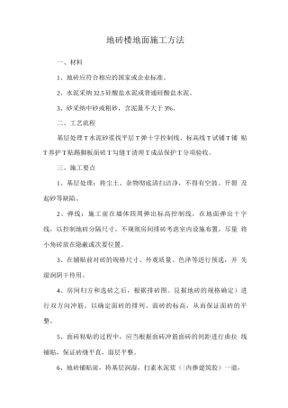 地砖楼地面施工方法