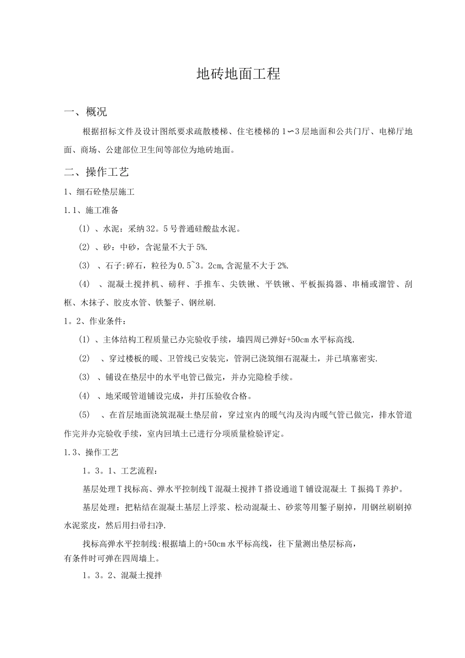 地砖地面工程施工方案_第1页