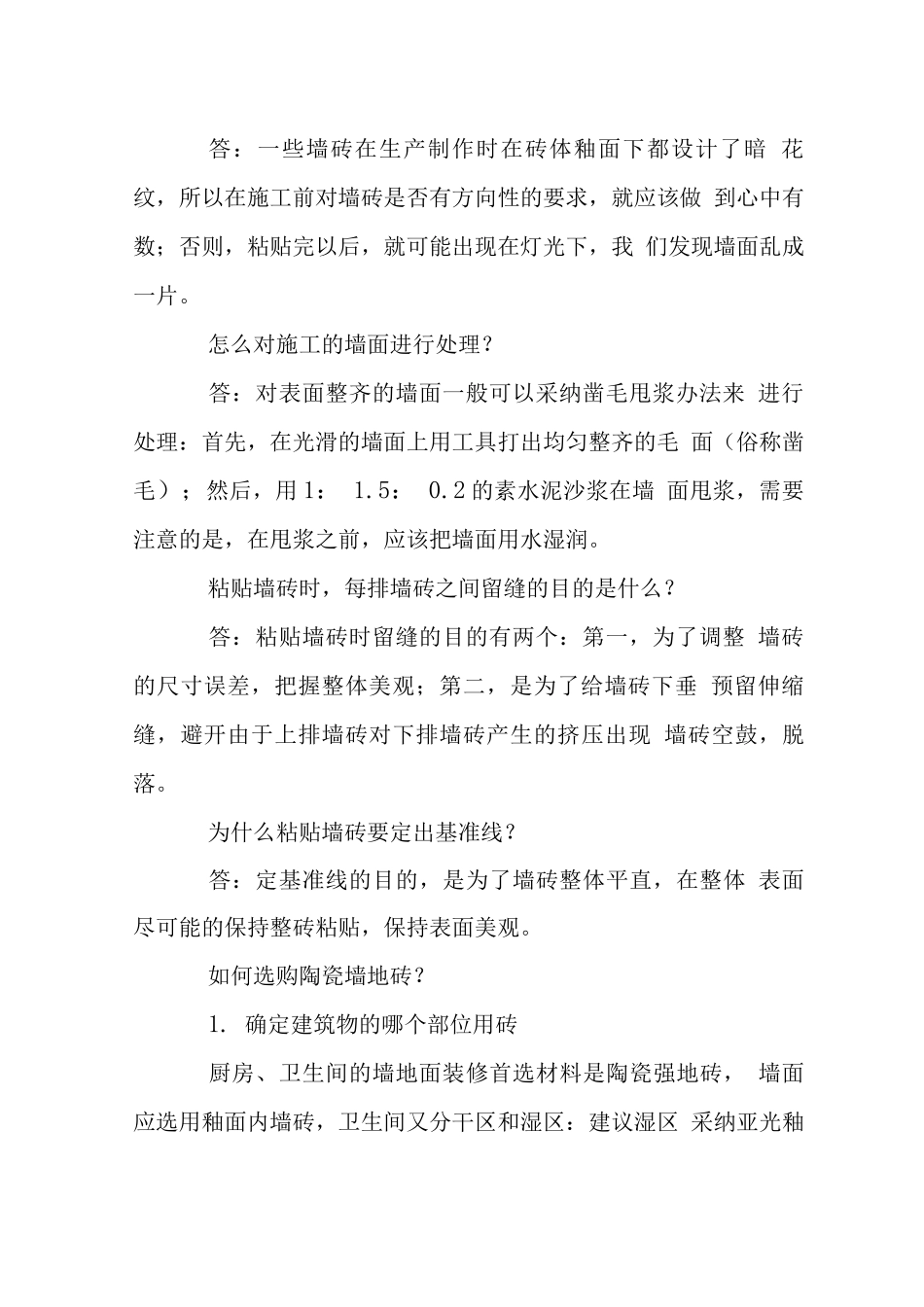 地砖施工问答_第2页