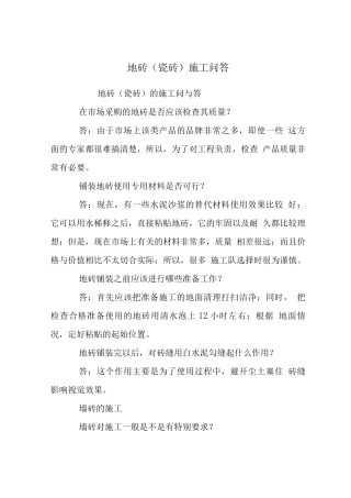 地砖施工问答