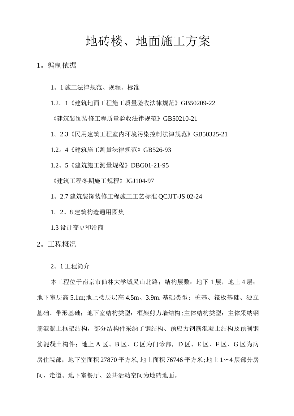 地砖施工方案_第1页