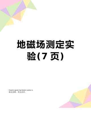 地磁场测定实验