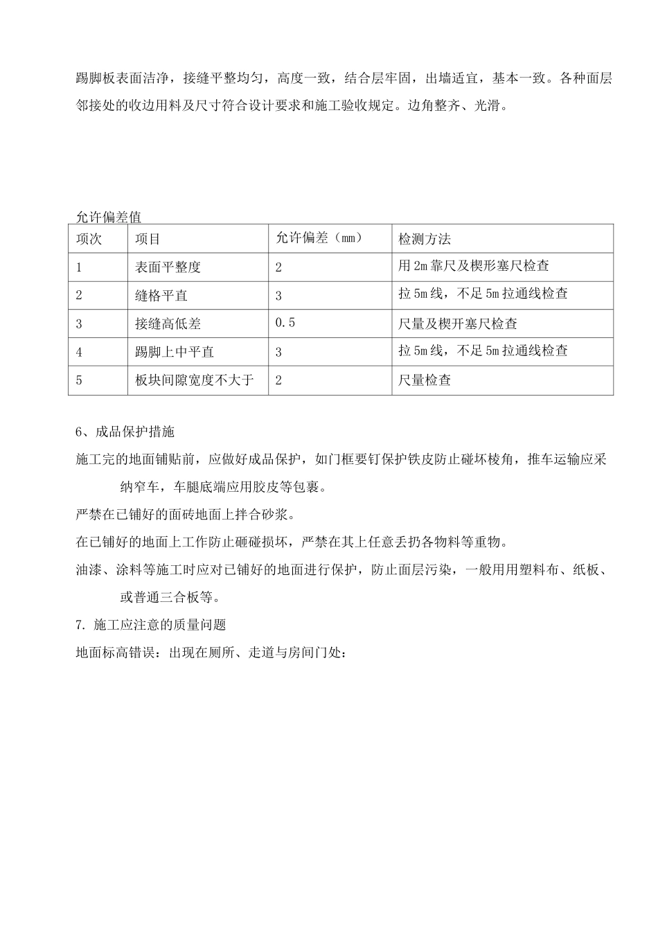 地砖铺贴工程施工工艺_第3页
