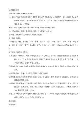 地砖铺贴工程施工工艺