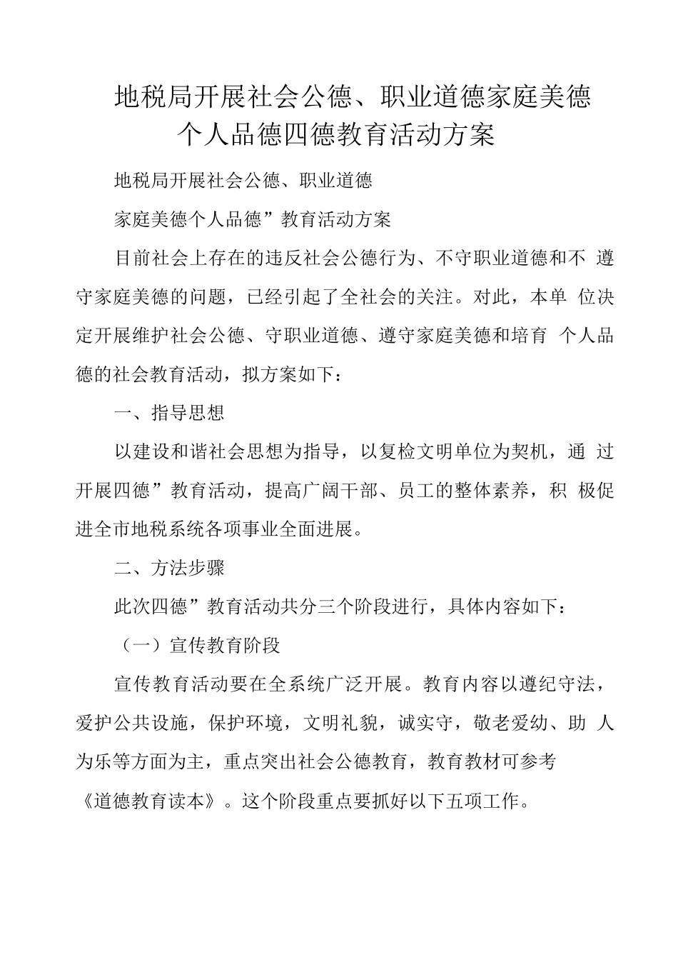 地税局开展社会公德、职业道德家庭美德个人品德四德教育活动方案_第1页