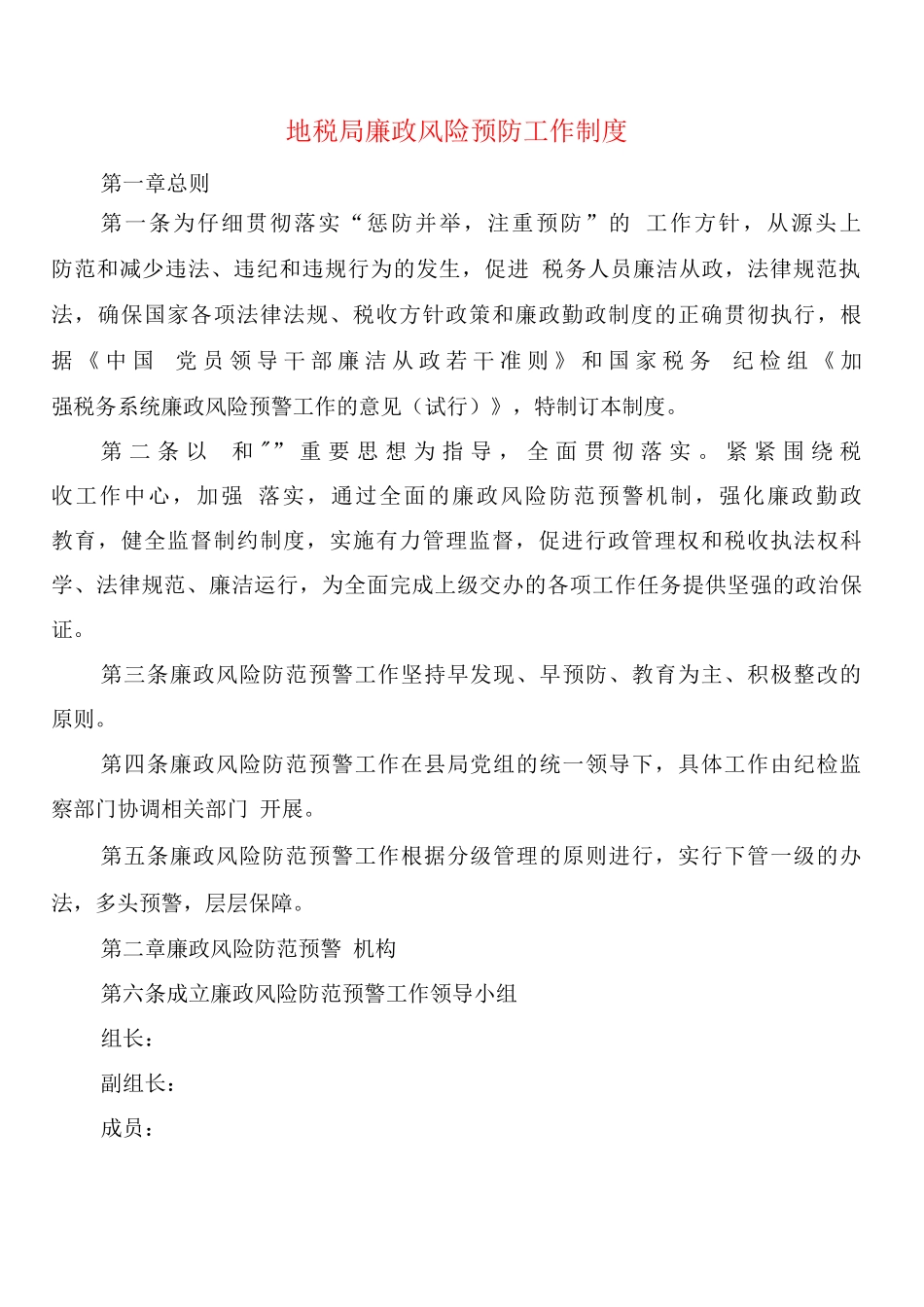 地税局廉政风险预防工作制度_第1页