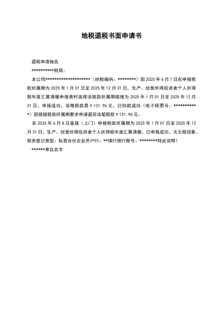地税退税书面申请书