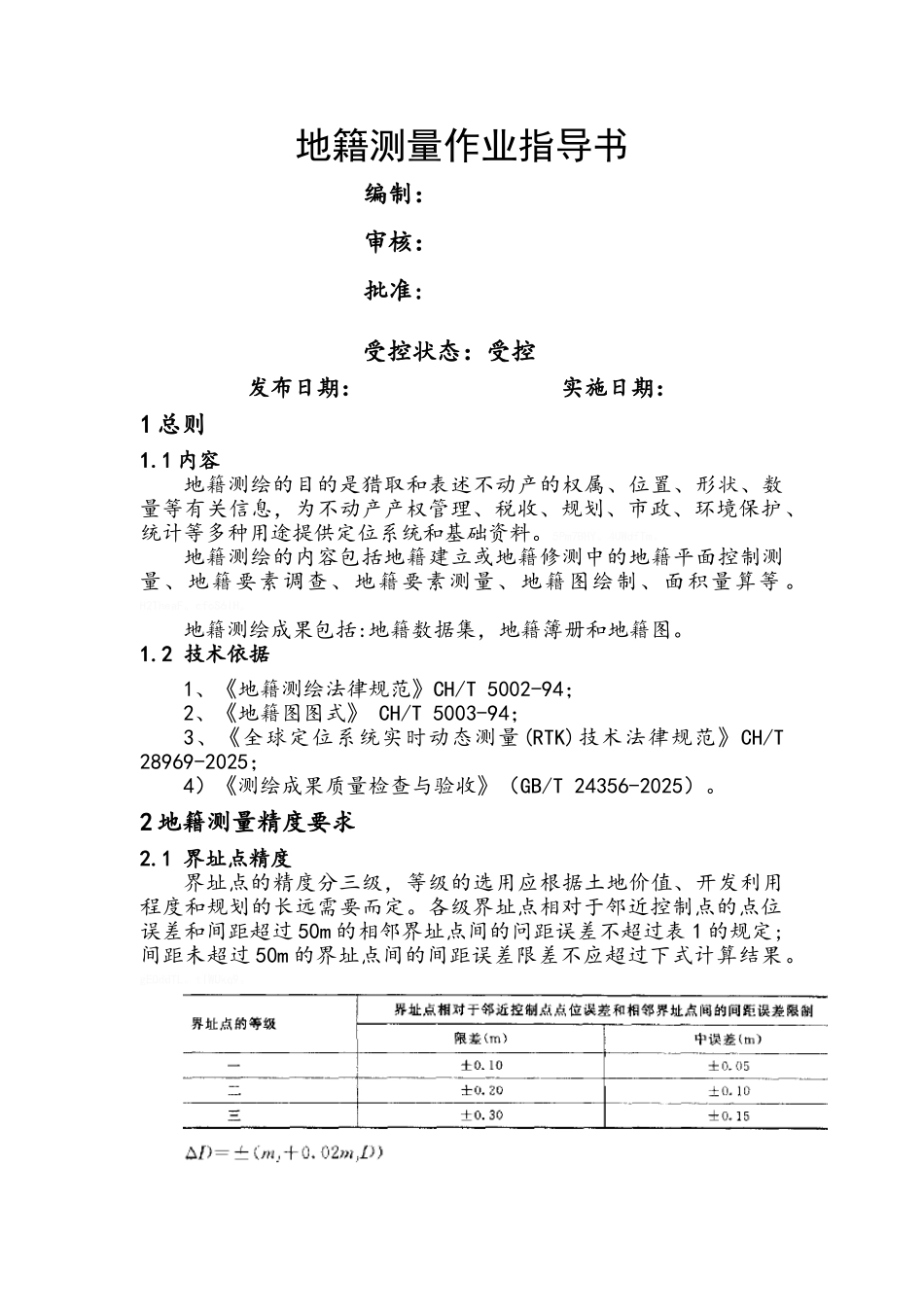 地籍测量-作业指导书_第1页