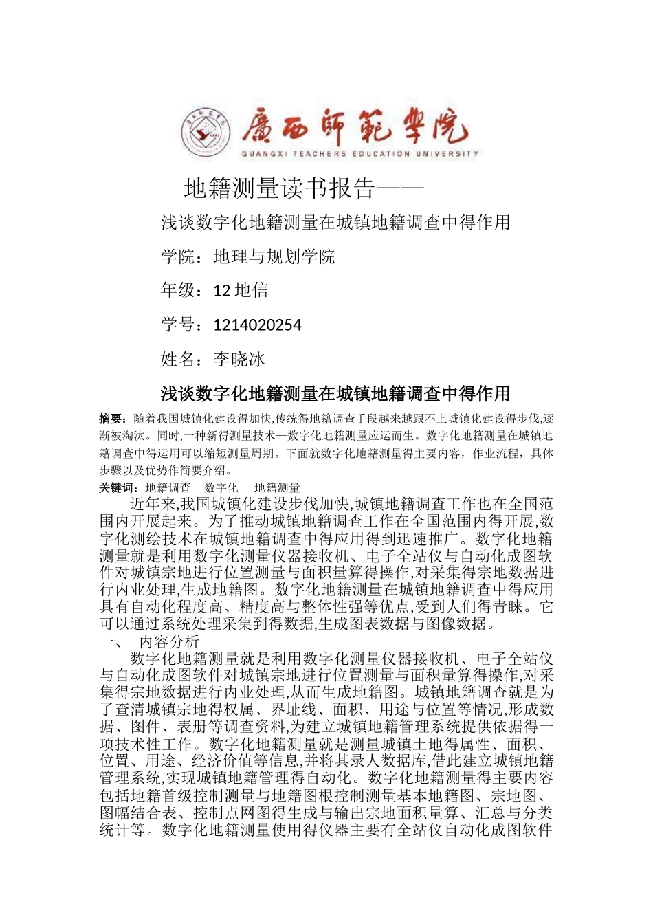 地籍测量读书报告_第1页