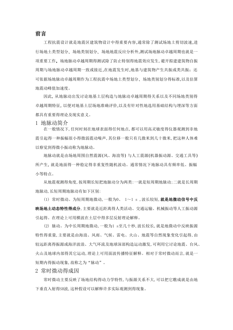 地脉动测试技术_第1页