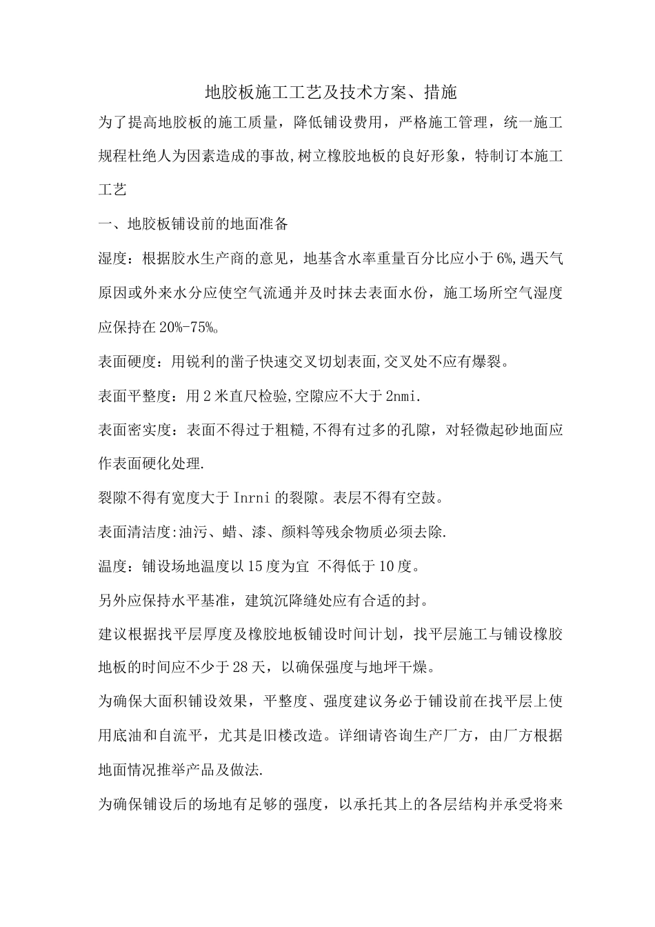 地胶板施工工艺及技术方案_第1页